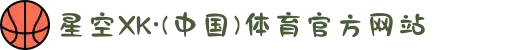 星空XK·(中国)体育官方网站